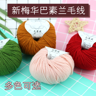新梅华巴素兰纯羊毛中粗毛绒线围巾宝宝儿童线手工艺编织多色四股