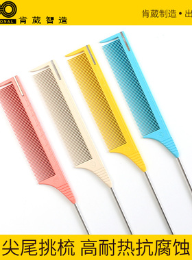 肯葳VIC尖尾梳挑染梳美发专业发型师不锈钢针分区梳子理发店专用