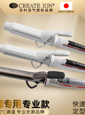 日本CREATE ION宫村浩气卷发棒负离子电卷棒理发店专用大卷不伤发