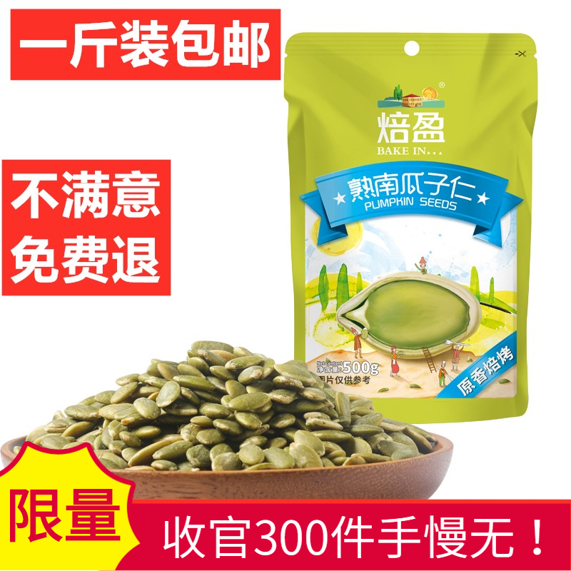 特产味生小吃包邮南瓜子仁