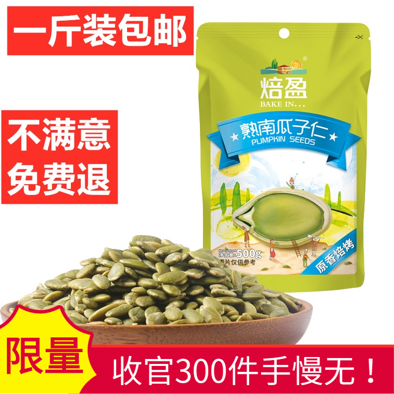 新货500g特产熟无壳白南瓜籽仁 原味生南瓜子仁500g零食小吃包邮