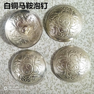 马鞍扣马鞍座钉纯铜泡钉马鞍马具蒙古鞍配件黄铜白铜马鞍装饰