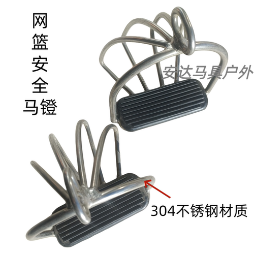 网篮安全马镫白钢不锈钢材质防滑