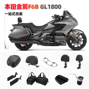 适用本田金翼GL1800 F6B 司机靠背后靠背 尾箱天线水杯架仪表装饰