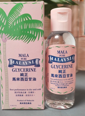 香港购MALA马来西亚纯正甘油75ml 润肤保湿滋润防冻裂干燥起皮