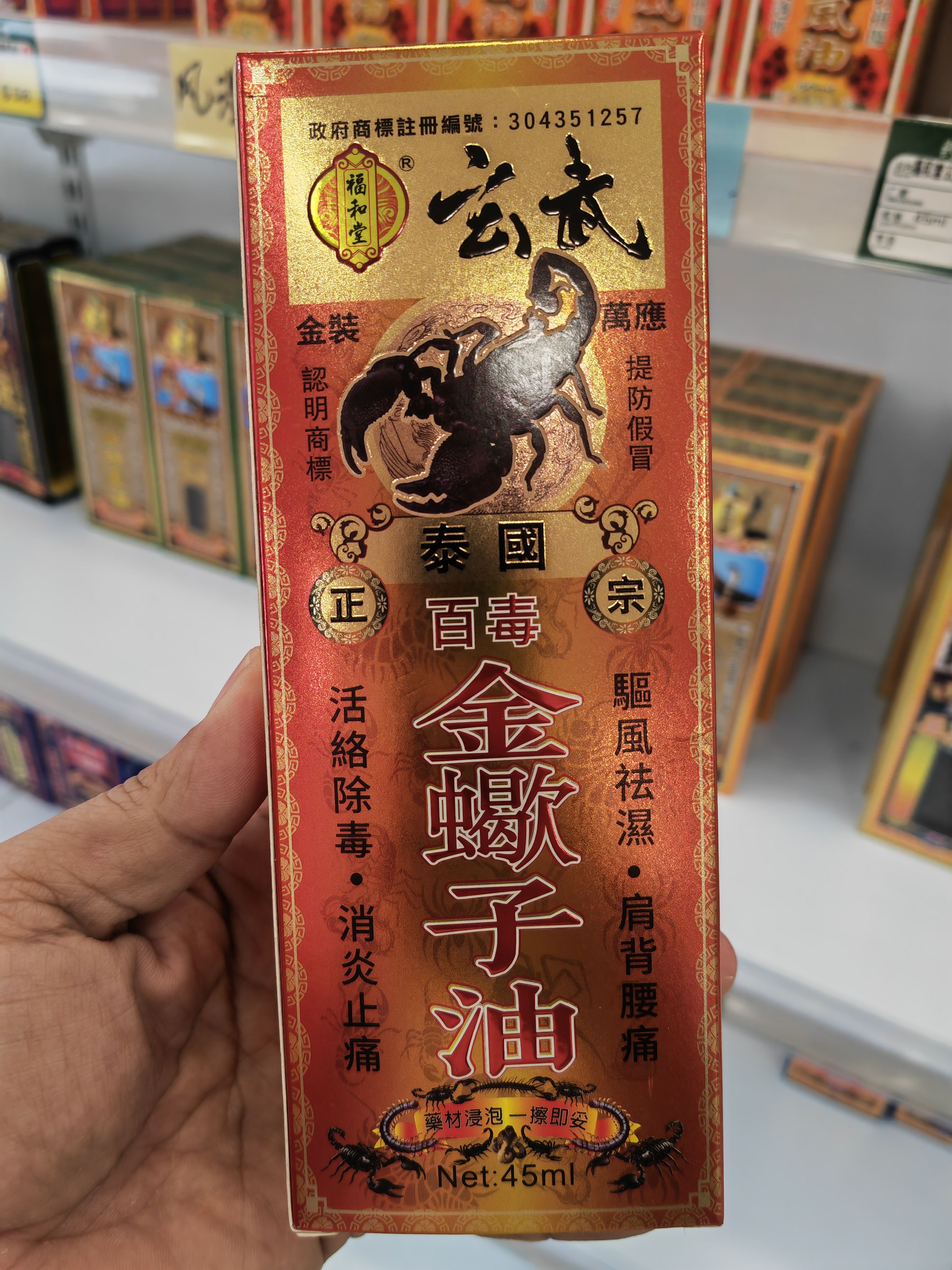 香港福和堂玄武泰国百毒金蝎子油 舒筋活络 45ML原装药油代购
