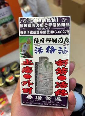 陈日兴舒强力田七草药活络油50ml 香港原装进口 舒筋活络祛风止痛