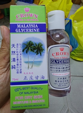 马来西亚甘油CROWN天然清纯正庄甘油75ml滋润防干燥爆拆护肤保湿
