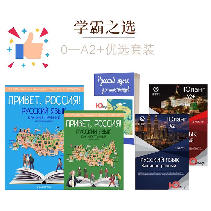 娜塔莎俄语零基础入门精选套装 你好俄罗斯1+2 优浪A1+A2课程