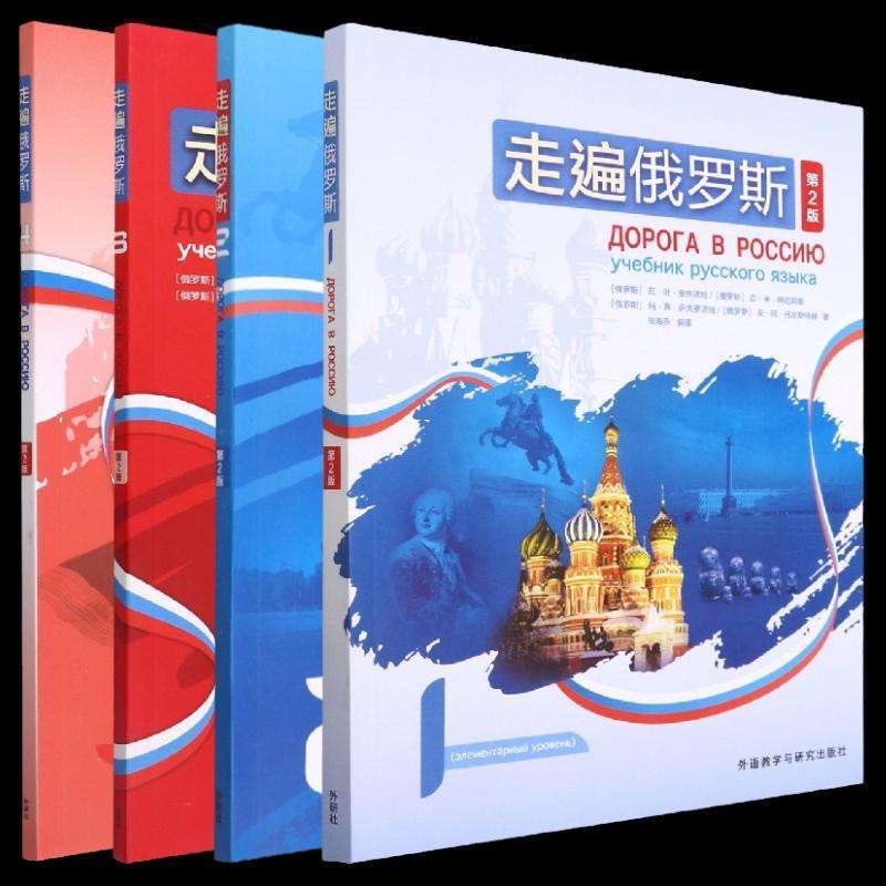 走遍俄罗斯1-4册俄语课程套装 娜塔莎俄语零基础入门教学网课