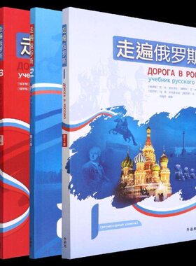 走遍俄罗斯1-4册俄语课程套装 娜塔莎俄语零基础入门教学网课