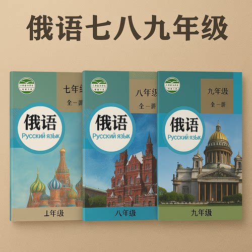 娜塔莎俄语 人教版七八九年级初中俄语课程 教学视频全套网课