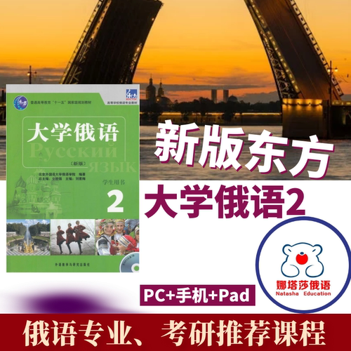 娜塔莎东方大学俄语2学生用书专业教师语法入门视频教程一课一练