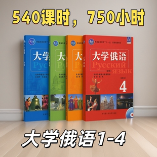 娜塔莎俄语大学俄语1-4册课程套装 适用考研 专业四级 公共四六级