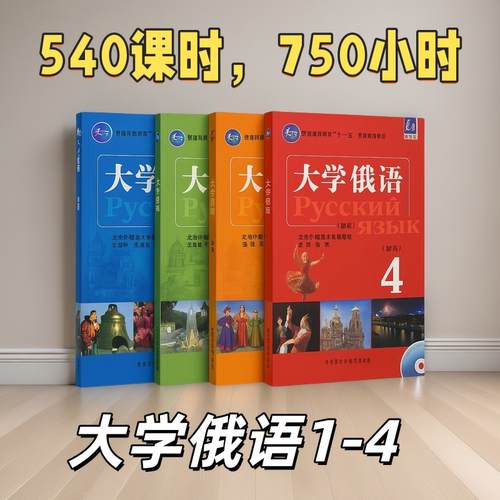 娜塔莎俄语大学俄语1-4册课程套装 适用考研 专业四级 公共四六级