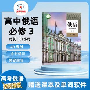 娜塔莎俄语人教版高中必修 3 第三册录播网课中学俄语培训教程