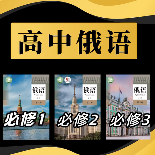 娜塔莎俄语 高中俄语必修1+2+3课程 人教版教学视频必修全套网课