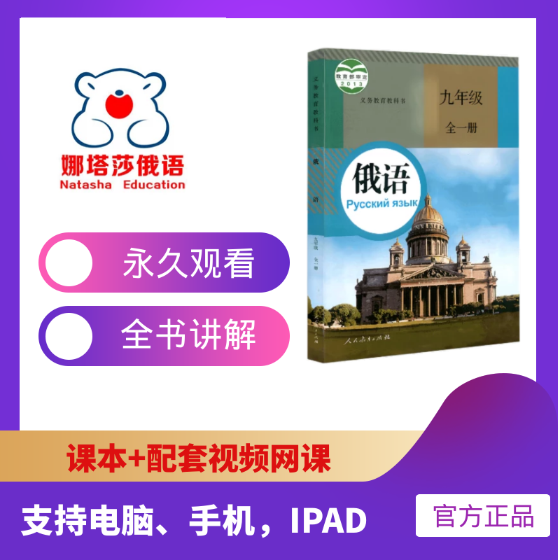 娜塔莎俄语人教版九年级全一册网课同步教材讲解俄语9年级课程