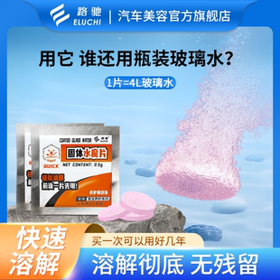E路驰祛油膜固体玻璃水泡腾片去污去油膜四季 通用浓缩固体雨刷精