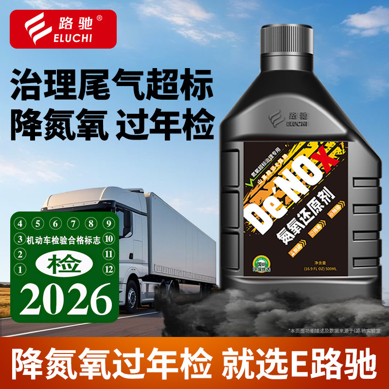 e路驰柴油车氮氧还原剂轻松过年检专用尾气处理液治理NOx超标