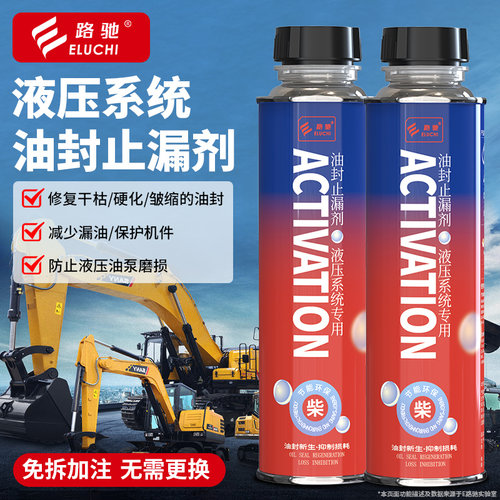 E路驰液压系统油封止漏剂修复液压油泵防渗透漏油缸垫圈防老化液F
