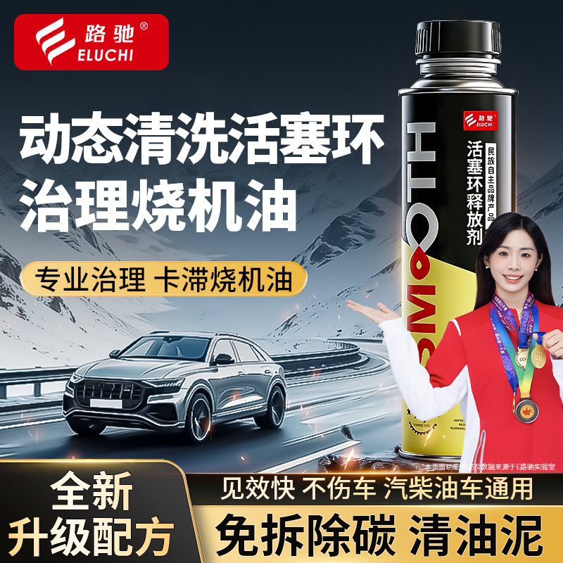 E路驰汽车活塞环释放剂清理积碳提升动力延长寿命碳修复磨损拉缸