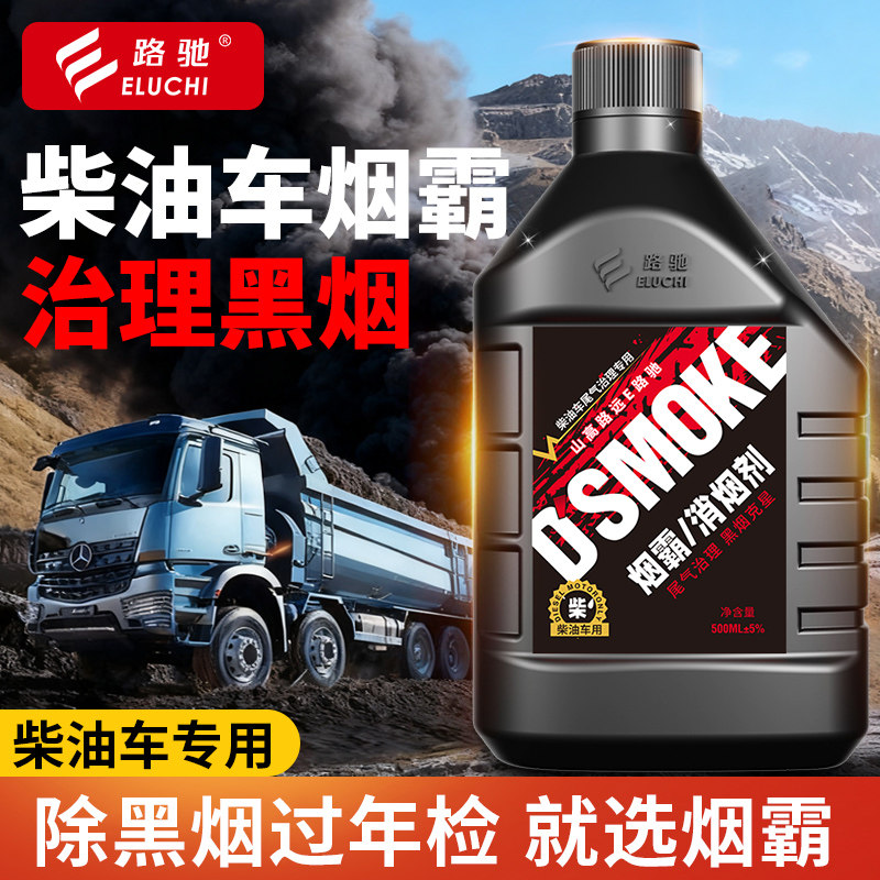 E路驰烟霸柴油车尾气年检专用黑烟进化除烟剂治理剂处理液消烟灵