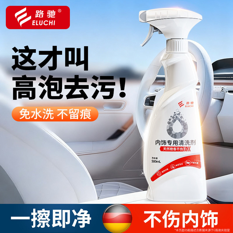 E路驰汽车内饰清洗剂免水洗真皮座椅安全带清洁剂强力去污神器F