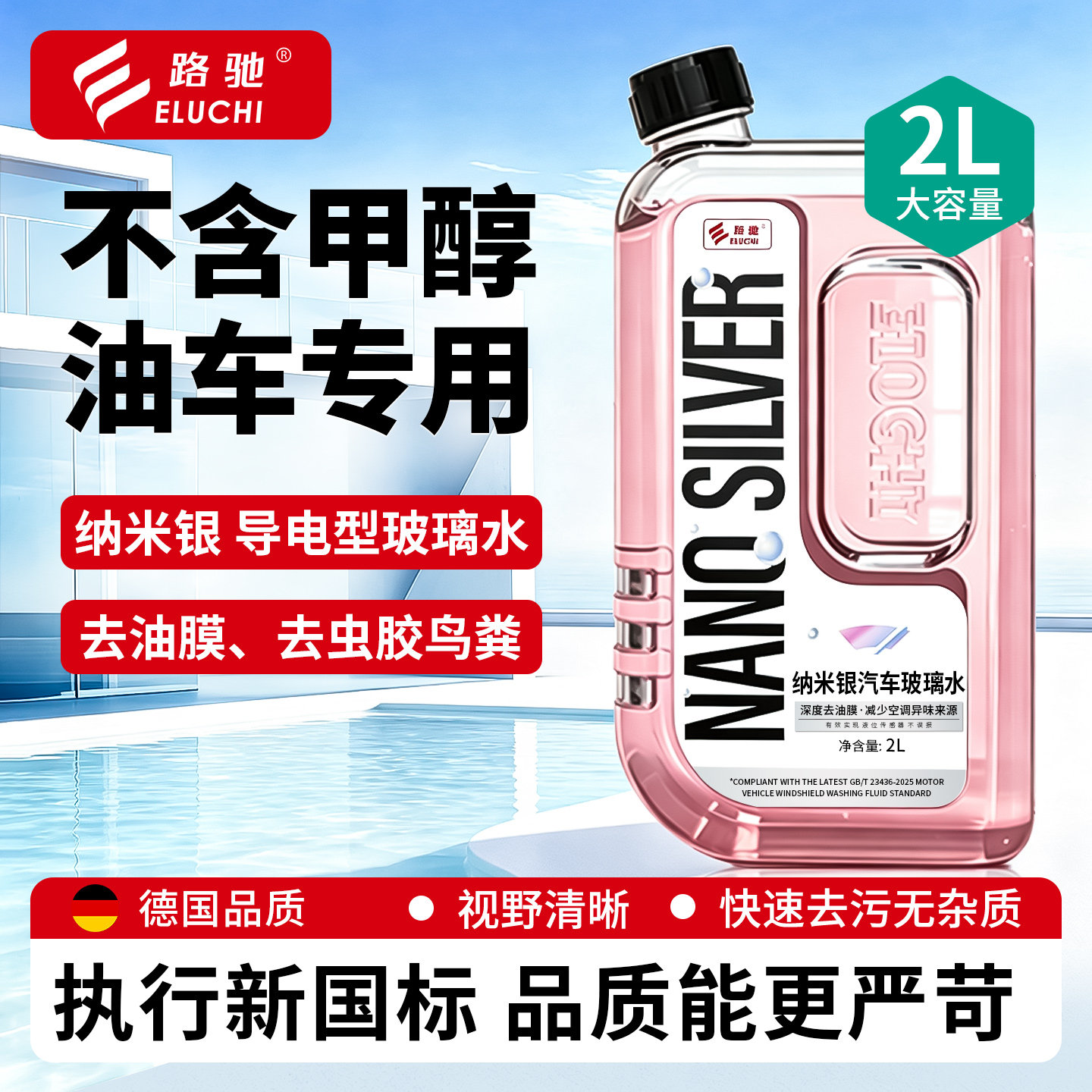 E路驰纳米银导电汽车玻璃水去污去油膜防锈专用防护雨刮液清洁剂A