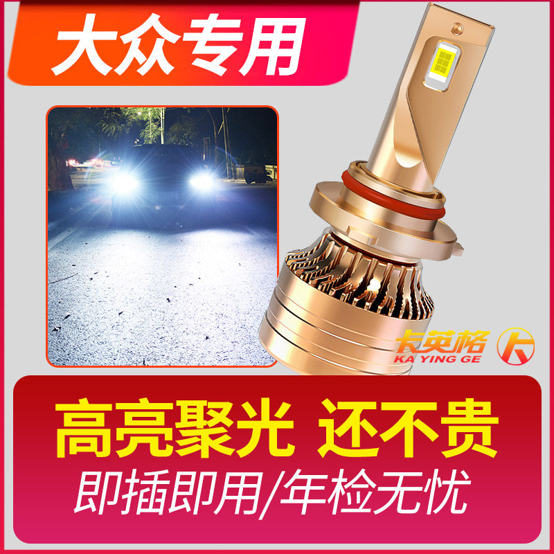 大众新朗逸宝来捷达桑塔纳速腾polo帕萨特改装LED大灯远近光灯泡