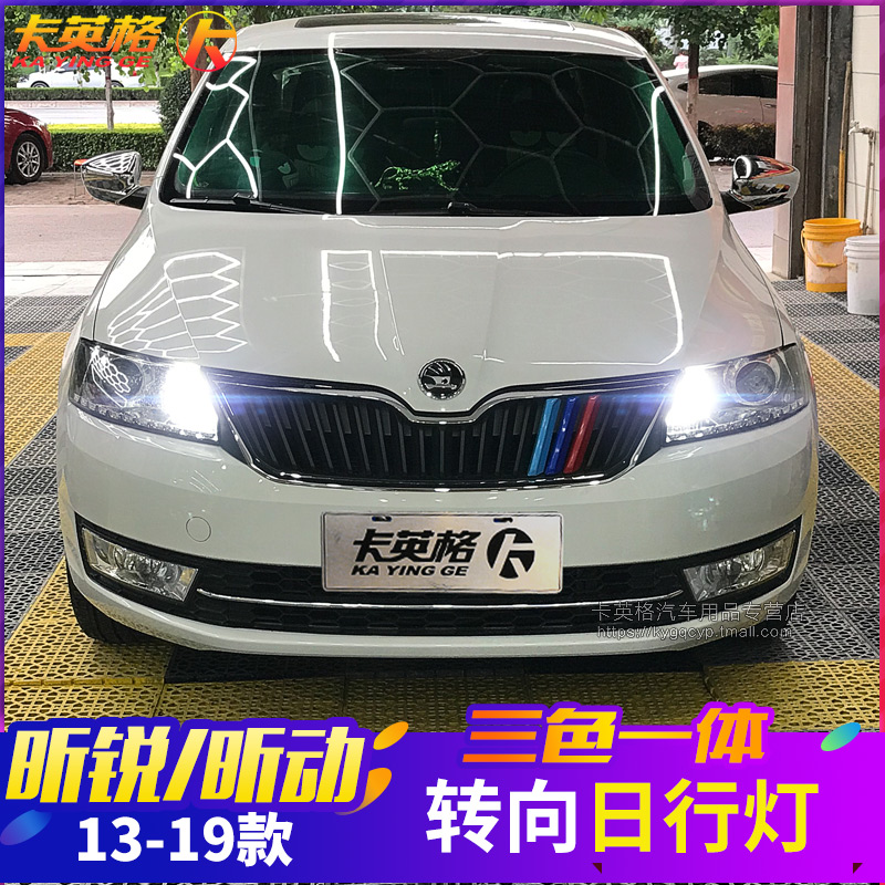 斯柯达昕动昕锐专用LED日行灯