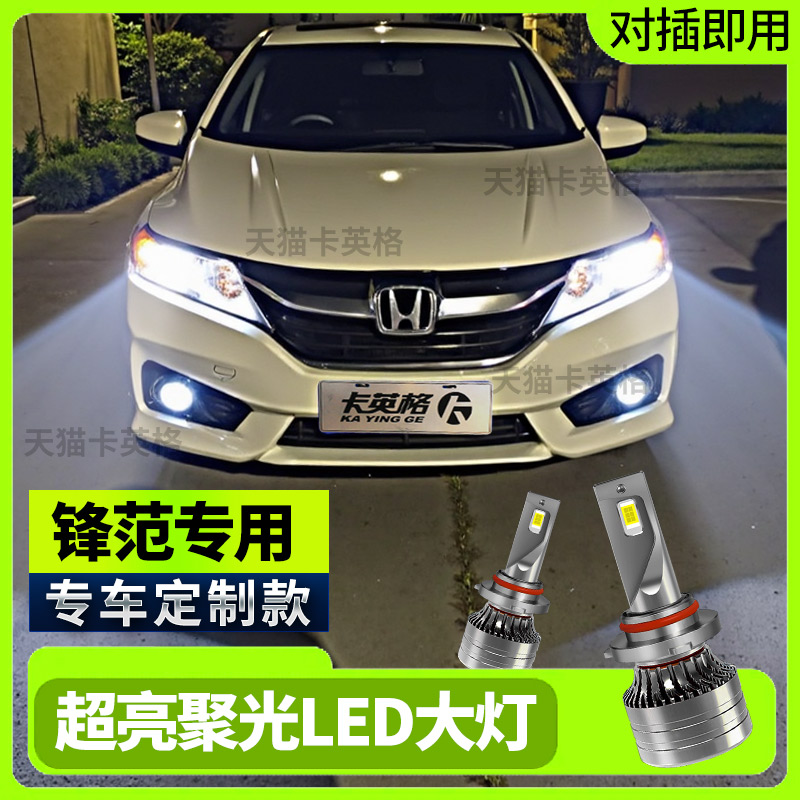 本田锋范LED大灯泡远光近光一体改装专用激光前车灯雾灯超亮灯泡