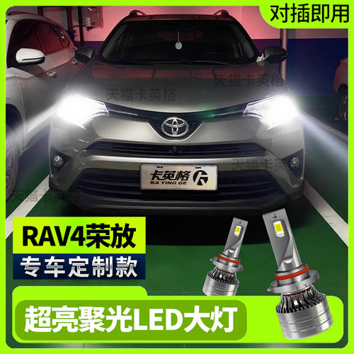 RAV4荣放专用led大灯超亮远近光