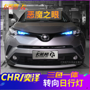 适用于丰田奕泽CHR专用改装 日行灯LED日间行车灯泡转向恶魔眼示宽