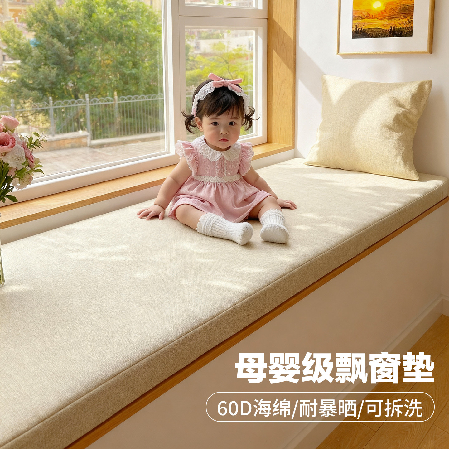 母婴级可拆洗飘窗垫窗台垫2026新款四季通用阳台无异味安全海绵垫
