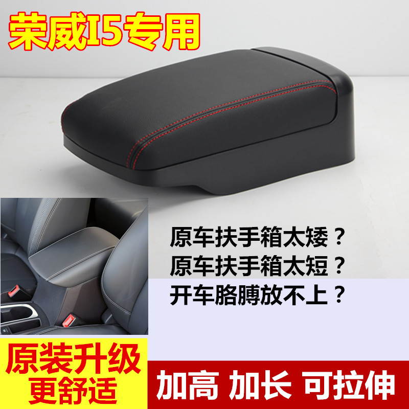 荣威I5增高加长扶手箱盖子