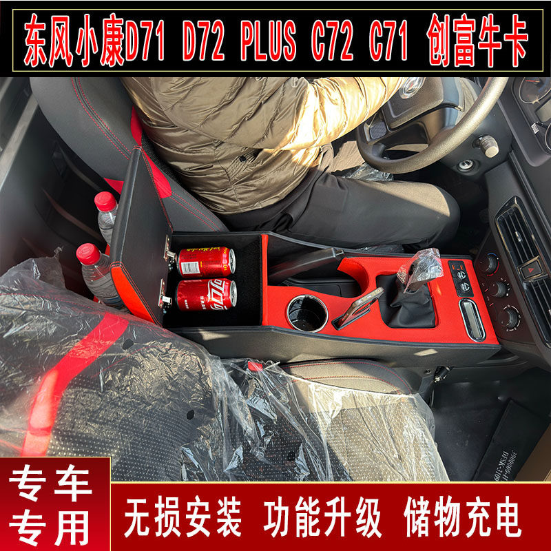东风创富牛卡小康D71D72PLUS扶手箱C71C72货车内饰改装专用储物箱