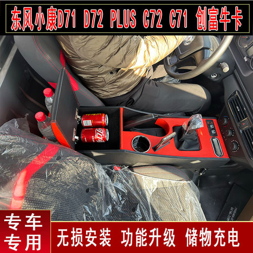 东风小康创富牛卡专用扶手箱