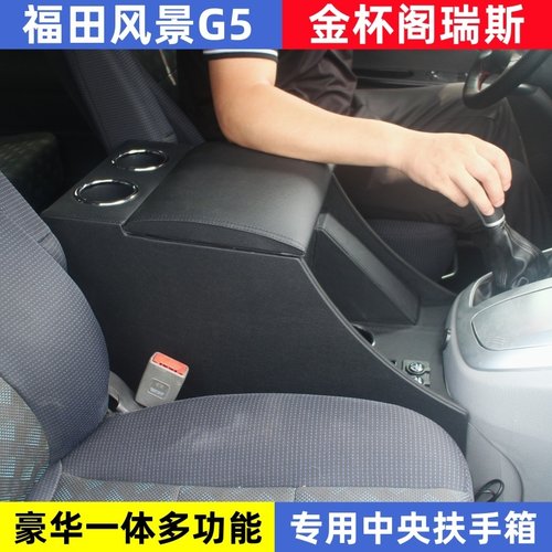 福田风景G5扶手箱风景g5内饰改装专用中央通道19-25款储物手扶箱