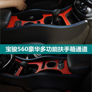 宝骏560扶手箱加长中央通道内饰升级改装专用免打孔560手扶箱配件