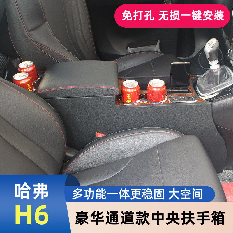 长城哈弗H6改装专用储物扶手箱