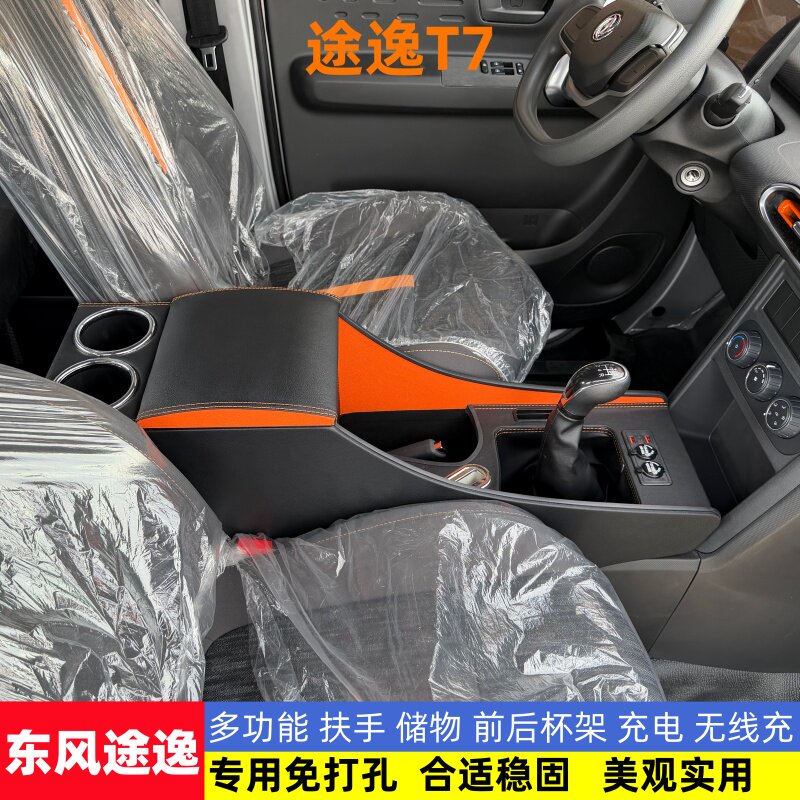 东风途逸T7睿立达t7扶手箱