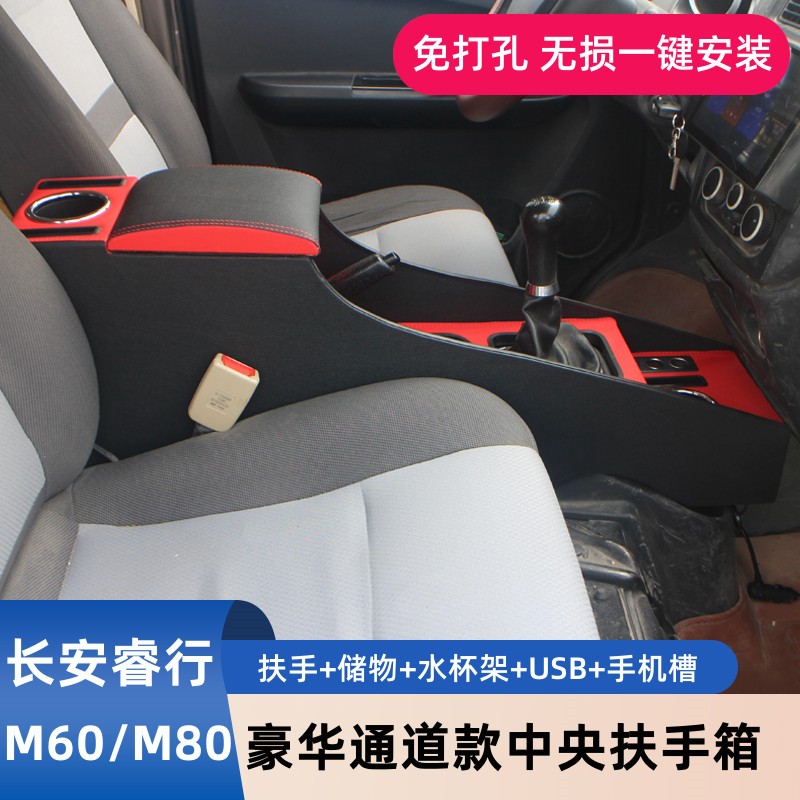 长安睿行M60M80扶手箱改装专用