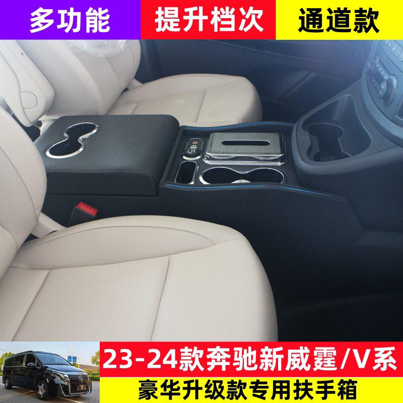 奔驰威霆V250260专用扶手箱