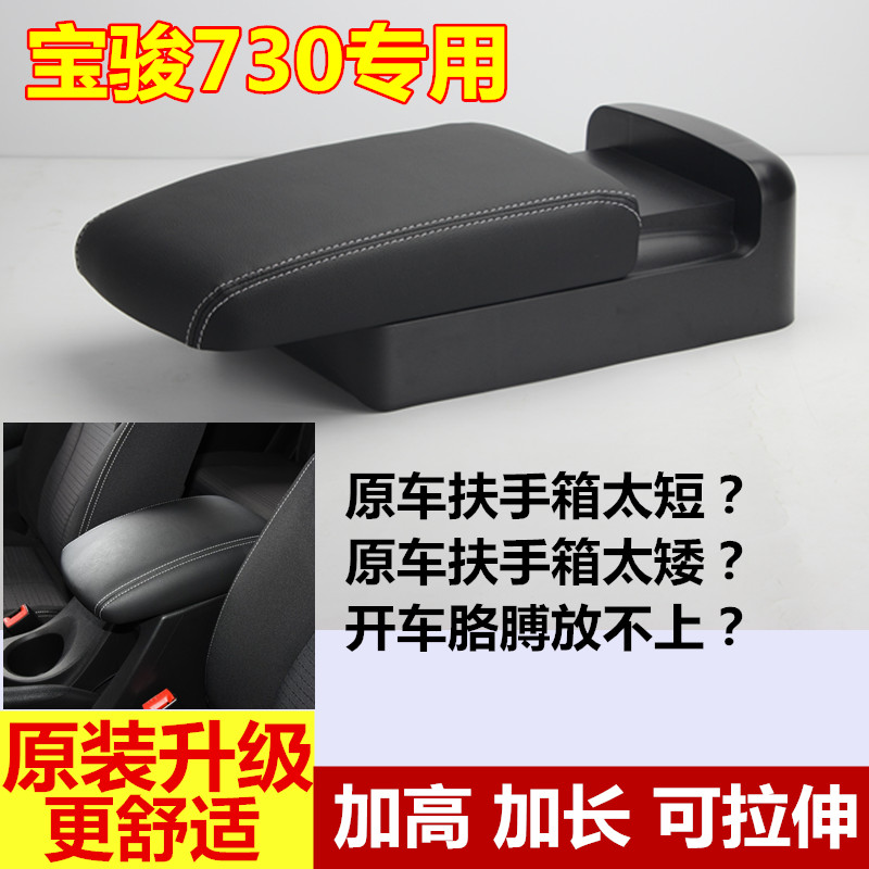 宝骏730扶手箱盖子宝骏730改装专用加高加长可拉伸扶手箱盖配件