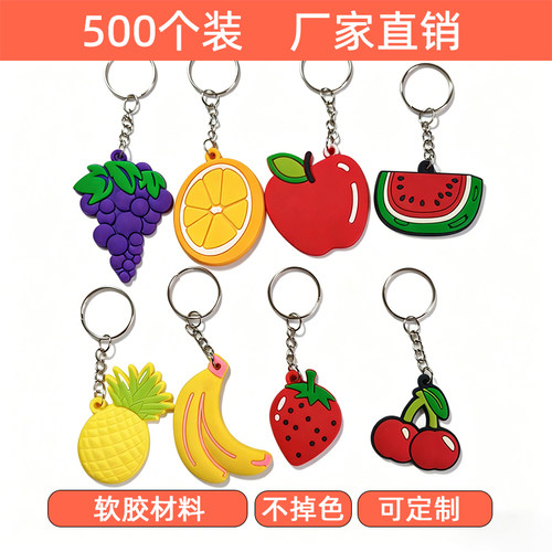 500个装水果软胶钥匙扣DIY挂件