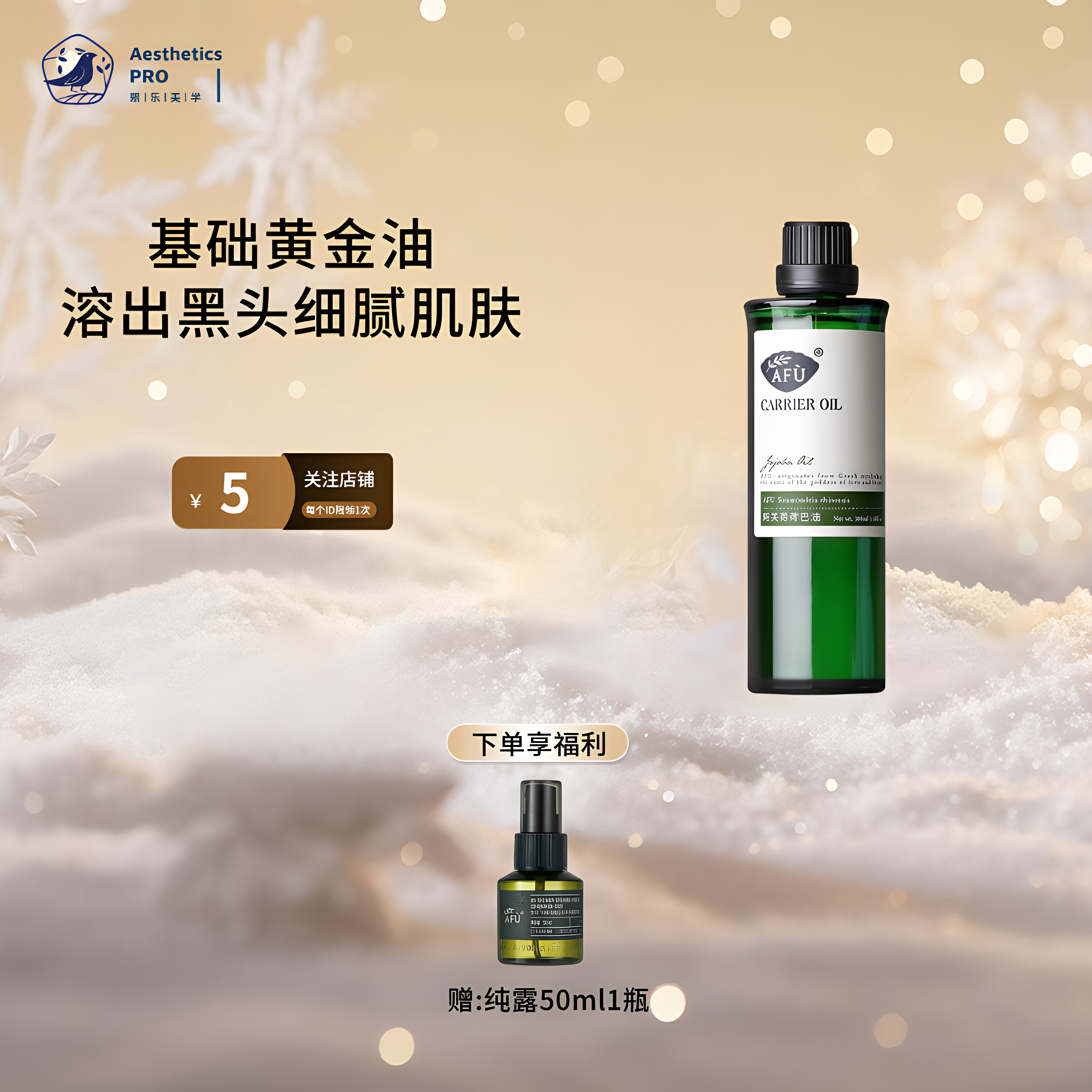 阿芙·荷荷巴油基础油补水保湿黑基底精油