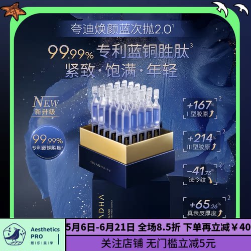 夸迪·(2.0版)华熙生物焕颜凝萃蓝铜胜肽次抛精华液30支 2026.10