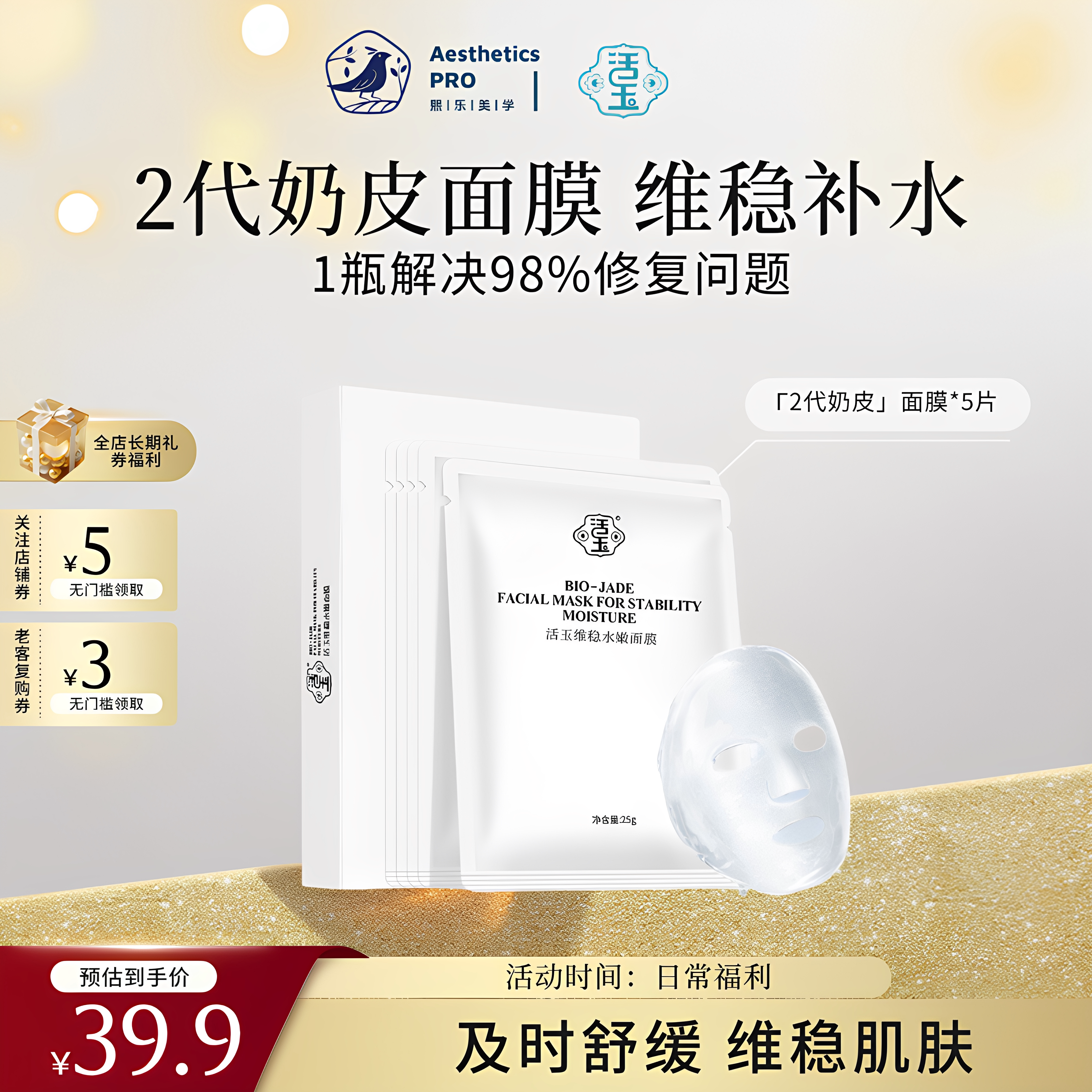 活玉·维稳水嫩奶皮面膜补水保湿贴片面膜