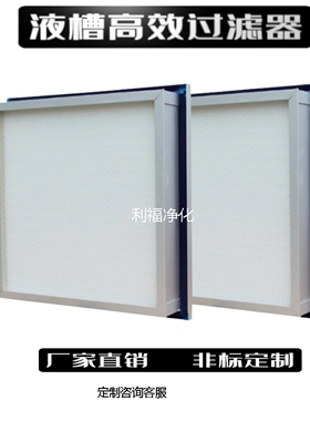 液槽高效过滤器顶侧液槽式工业用洁净高效过滤网果冻空气净化